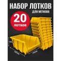 Лоток для метизов №6 280х185х150 мм 20 шт желтый