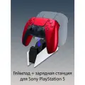 Беспроводной геймпад Sony DualSense для PS5, вулканический красный (Volcanic Red) + оригинальная зарядная станция