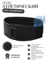 Пояс для тяжёлой атлетики, поддерживающий, черного цвета, размер S