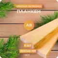 Планкен прямой Юный Лес, лиственница, сорт АВ, 20х140х1000 мм, 3 шт