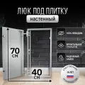 Люк ревизионный под плитку Пилот 40*70 см, стальной, сантехнический, нажимной, металлический, настенный, люк невидимка, дверца ревизионная скрытого монтажа