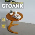 Журнальный столик Sunflower Loft, деревянный, приставной, круглый, цвет Мёд