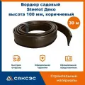Бордюр садовый пластиковый гибкий для клумб Steelot Деко, высота 100 мм, коричневый, 30 м