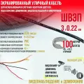 Кабель швэп 3х0.22 (100м.)экранированный уличный для использования в системах контроля доступа, подключения домофонов, видеонаблюдения и микрофонов (скрутка 100м.)