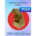 Коробка для посылок самосборная 100х100х60 мм. Т-11 микрогофрокартон, 200 штук
