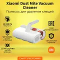 Пылесос для удаления пылевого клеща Xiaomi Mijia Dust Mite Vacuum Cleaner 2 BHR8276EU EU