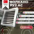 Тепловентилятор водяной ВОЛКАНО РУ2 AC (Volcano VR2 AC) 8-50 кВт
