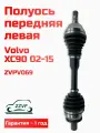 Полуось передняя левая для Volvo XC90 (Вольво XC90) 2002-2015 г. ZZVF