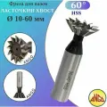 Фреза Для пазов Ласточкин хвост 60 х 55 градусов по Металлу HSS ц/х прямой конус
