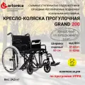 Кресло-коляска инвалидная прогулочная повышенной грузоподъемности Ortonica Trend 25/Grand 200 61PU ширина сиденья 61 см литые/пневматические Код 07-02-08, 07-02-01