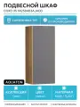 Подвесной шкаф Aquaton Сохо 35 1A258403AJA00 Дуб веллингтон Графит софт МДФ / ЛДСП серый с дверками
