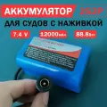 Аккумулятор для прикормочного кораблика, 12000mAh