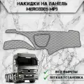 Накидка на панель приборов для Мерседес Бенз / Mercedes-Benz MP3 из Экокожи Серая с чёрной строчкой