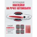 Светоотражающие защитные наклейки на ручку авто Красные