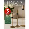 Набор подсвечников на ножке для высоких свечей металлические 3шт