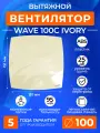 Вентилятор вытяжной с обратным клапаном WAVE 100C IVORY, 100 мм в ванную, в туалет, на кухню, слоновая кость, ERA