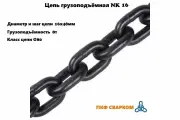 Цепь грузоподъёмная G80 (16х48мм) г/п 8т
