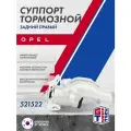 Суппорт GRIFF TECH тормозной задний правый OPEL Astra H , Zafira A , Zafira B , Meriva A , Meriva B ; 521522