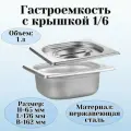 Гастроемкость с крышкой (1/6) H=65 мм L=176 мм B=162 мм, ProHotel