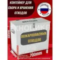 Контейнер для сбора и накопления пожароопасных отходов и прочих 580х700х300мм