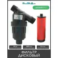 Фильтр 1 дисковый, 120 mesh для капельного полива (4 куб. м/час)