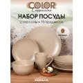 Набор посуды на 2 персоны 10 предметов керамика Color cappuccino, столовый сервиз обеденный