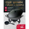Садж чугунный 30 см с подставкой со съемной угольницей и крышкой