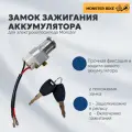 Замок зажигания АКБ, замок зажигания для аккумулятора электровелосипеда Monster