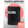 Пакеты дой-пак черный металлизированный матовый 200х300 250 штук