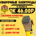 Электроды ESAB ОК 46.00Р д.3,0х350мм 5,3кг