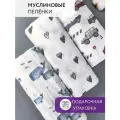 Набор муслиновых пеленок 3 шт 80х100см / Пеленки детские муслиновые для новорожденных малышей