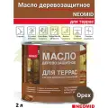 Масло деревозащитное для террас NEOMID TERRACE цв. орех 2 л.