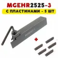 Резец MGEHR2525-3 токарный по металлу