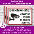 Набор табличек 3 шт. «Внимание! Ведется видеонаблюдение и аудио запись» (45х30см)
