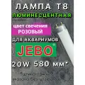 Лампа Т8 20W (580 мм) только для аквариумов JEBO / Red Lamp розовая люминесцентная лампа для аквариума, для роста растения, яркости рыб