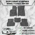 Ворсовые коврики Стандарт для авто Ренаулт Флюенс / Renault Fluence 2009-2017Г. В. Серый С Чёрным Кантом