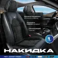Накидка чехол на сиденья в машину автомобильная универсальная PSV Jacket FRONT (Черный), на переднее сиденье, 1 штука