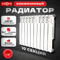 Радиатор отопления алюминиевый (батарея) KONNER LUX 100/500, 10 секций
