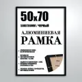 Рамка алюминиевая 50х70 см черная