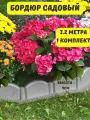 Ограждение садовое декоративное Волна 3,2м, бордюрная лента, заборчик для сада, ограждение для клумб грядок цветов