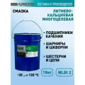 Смазка литиево-кальциевая Супротек Кальцолит М160 ЕР-2 автомобильная, морозостойкая, высокотемпературная,18 кг