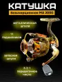 Рыболовная катушка МА2000, безынерционная, 10 подшипников универсальная