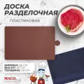 Разделочная доска Maco 600х400х18 пластик, двухсторонняя, нескользящая, коричневая