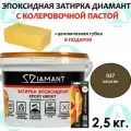 Эпоксидная затирка Диамант 037 Каштан 2,5кг + губка в подарок!