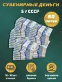 Деньги сувенирные игрушечные купюры номинал СССР 5 рублей , 50 пачек