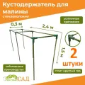 Кустодержатель для малины, цветов/«Знатный сад»/240х30х150см/ стекловолокно/ 2 штуки