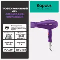 Фен профессиональный Kapous «Tornado 2500», фиолетовый