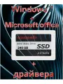 SSD 240 Гб + Windows 7 32-bit + драйвера + Microsoft office