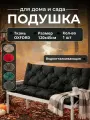 Подушка садовая на скамью, подушка, подушка для качелей 120х45 см черная