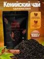 Чай черный крупнолистовой кенийский TLab, без добавок 1000 г